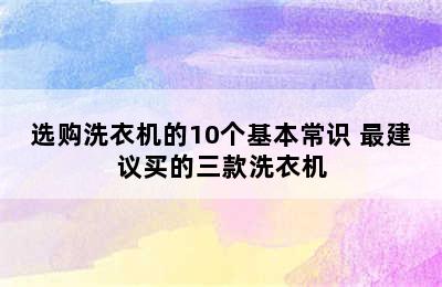 选购洗衣机的10个基本常识 最建议买的三款洗衣机